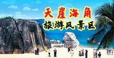 www.艹热综合海南三亚-天崖海角旅游风景区